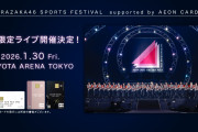櫻坂46×イオンカード会員限定のスポーツフェスティバルイベント開催決定！