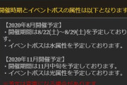 【グラブル】次回古戦場は8月22日(土)より水ボス土有利を開催、次々回は11月中旬にて闇有利が予定！