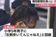 報知新聞社員さん、小学5年生の胸ぐらをつかみ因縁をつけ逮捕
