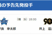 【公示】DeNA　登録・抹消なし　予告先発（DB-G）平良拳太郎×井上温大