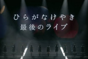 日向坂46、1stアルバム『ひなたざか』特典映像ダジェストが解禁！