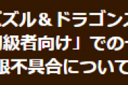 【パズドラ】「7月のクエスト 初級者向け」一部初クリア報酬の有効期限不具合についてお知らせ