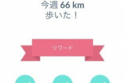 【ポケモンGO】バグ？「一週間の歩行距離リワード」今週は表示されない人が続出！冒険ノートには記載されてるから一応安心して良いぞ！