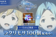 【グラブル】1期エピソードEX2放送記念でラクリモサ100個が配布！今までの配布と比べるとなんとも地味な…？