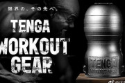 【中国の反応】中国人「日本でステンレス製のTENGAが発売される・・・」