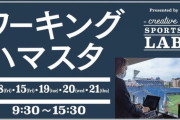 DeNA、ハマスタのVIPルームで仕事ができる特別企画を実施