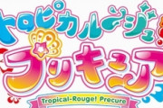 『トロプリ』人魚・ローラちゃんが新プリキュア「キュアラメール」に変身！