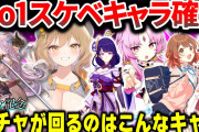 ソシャゲ運営「男キャラと女キャラバランスよく実装して男女両狙いでいくぞ！」→運営「新キャラ女です」「新キャラ女」「女」「女」