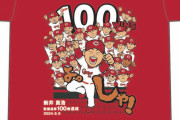カープ新井監督100勝『100笑』記念グッズ発売！主力選手のイラスト入り！気合の入った仕様