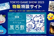 スクエニがTGSでドラクエシリーズ新作タイトルを発出展するぞ！