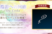 【ノスタルジア】(24/07/11)新イベント「淵源への回廊 Da Coda」を開催！ 新曲「Corridor of Reminiscence」が登場！！