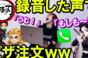 【鬼滅の刃】録音した音声でピザ注文したら爆笑したww