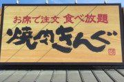 【朗報】焼き肉キング、美味そう。