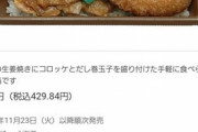 【朗報】セブンの新商品「生姜焼き弁当」、本気を出しすぎて最高の仕上がりにｗｗｗｗｗｗｗ
