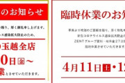 ZENTやGOLD玉越など…愛知県内のパチンコ店が臨時休業を発表