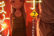 漫画「この子知りませんか？」最新2巻予約開始！渇望と絶望の第２巻