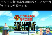 【悲報】「こち亀」新作アニメ発表→「ラサール石井を変えろ！」とファンの間で大荒れ