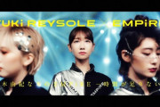 【闇深】EMPiREが解散発表！BiSHに続きWACKアイドルがまた解散…アイドルブーム終了か