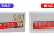 『サガミオリジナル0.01』の偽物が流通、公式が注意喚起！マジで違いがわからないんだが・・・
