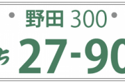 野田ナンバーのベンツと品川ナンバーのハスラーってどっちがかっこいい？