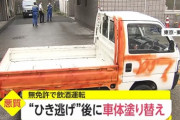 【朗報】飲酒運転でひき逃げした男、車の色を変え逃走に成功wwwwwwww