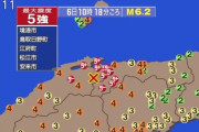 【緊急】気象庁『鳥取県と島根県で震度5強。何かおかしい』
