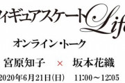 「FS Life」主催、「宮原知子×坂本花織オンライントークショー」6/21 開催！  …チケットは9日お昼より発売…Zoomを視聴できるPCやスマホが必要…