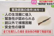 北海道猟友会「緊急銃猟で呼ばれても発砲拒否してOK」 人身被害時の補償制度が未整備のため