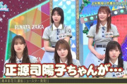 【日向坂46】正源司陽子、衝撃の事実が判明！！！！