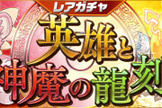 【パズドラ】8/10(月)からレアガチャ「英雄と神魔の龍刻」実施！鍵の勇者・大罪龍・英雄神ピックアップ