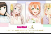 【ラブライブ！シリーズ】スクフェス10周年でコンセプトジュエリーが登場決定！