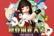 【FF14】「新春麻雀大会2023」ポロリ情報や見所まとめ