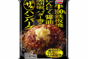 【朗報】味の素、最終兵器「ザ★ハンバーグ」を発売　ガチでうまそうｗｗｗｗｗｗｗｗｗ