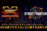 スト5のJeSU公認プロライセンスはスト6でも継続、「ストリートファイターリーグ: Pro-JP 2023」はスト6で実施
