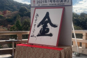 今年の漢字は「金」リオ五輪の年に続いてまたも「金」になりれで4回目みんなの今年の漢字は？
