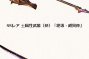 【グラブル】今回の極星器はできれば両方確保しておきたい / 一致してなくても割と強いこのシリーズ