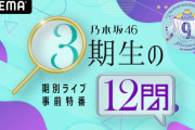 【乃木坂46】5月7日ABEMA『乃木坂46期別ライブ事前特番「3期生の12問」』＆スペシャル番組『乃木坂あそぶだけ＆久保チャンネルSP　～のぎ動画最新ラインナップ特集～』！