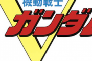 【疑問】機動戦士Vガンダムって何で評価低いの?ｗｗｗｗｗ
