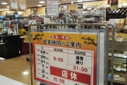【年末年始】スーパー、コンビニの休業・時短拡大