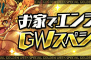 【パズドラ速報】魔法石55配布！お家でエンジョイGWスペシャルイベント詳細ｷﾀ━━━━(ﾟ∀ﾟ)━━━━!!【公式】
