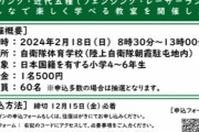 参加資格は「日本国籍保有者」　自衛隊駐屯地で開催予定のスポーツ教室中止に　運営謝罪「人権上の配慮欠いた」