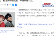 【悲報】人気YouTuber、アイドルとの三股疑惑報道で活動休止へｗｗｗｗ