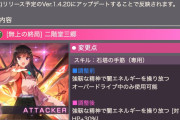 【ヘブバン】一部スタイルの上方修正が実施！！もなにゃん、みさりん、配布アーさんが強くなるぞ！！！