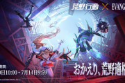 【朗報】6月30日より「荒野行動Xエヴァンゲリオン」コラボ第四弾開催ｷﾀ━━━(ﾟ∀ﾟ)━━━!!