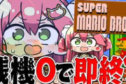 【実況】さくらみこ、残機0即終了マリオで予想外の活躍を見せステージ6へ到達