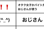 【画像】「(^_^)」「orz」を使うやつ、ジジイ確定ｗｗｗｗｗ