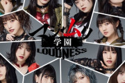 【AKB48】舞台「マジムリ学園-LOUDNESS-」キャスト変更のお知らせ【武藤十夢】