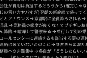 【悲報】空調が故障した夜行バス、深夜の京都駅に客を置き去りにしてバックレ