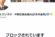 「日本が勝って残念」の共産党･中野区議 ⇒ 批判殺到で謝罪！「言動は間違いでした」