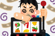 ●趣味、ギャンブル(お金がなくなります、時間がなくなります、印象が悪くなります)